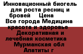 Инновационный биогель для роста ресниц и бровей. › Цена ­ 990 - Все города Медицина, красота и здоровье » Декоративная и лечебная косметика   . Мурманская обл.,Апатиты г.